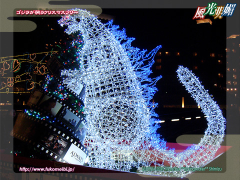 ゴジラが襲うクリスマスツリー AQUA CITY ODAIBAイルミネーション