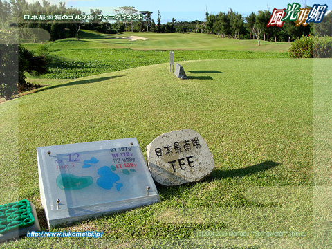 日本最南端のゴルフ場 ティーグラウンド