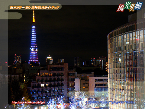 東京タワー50周年記念ライトアップ