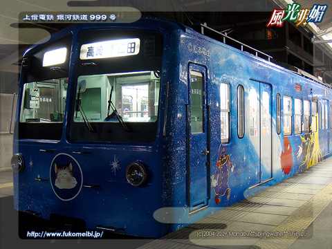 上信電鉄 銀河鉄道999号