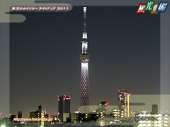 東京スカイツリー ライトアップ2011